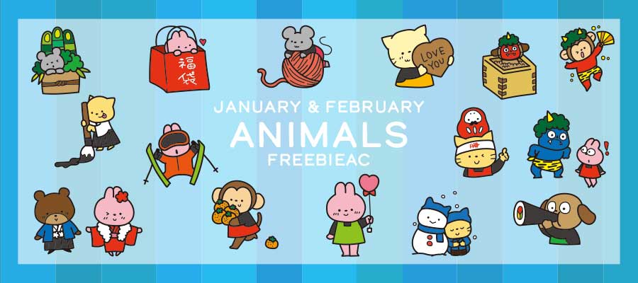 1月・2月の動物イラスト